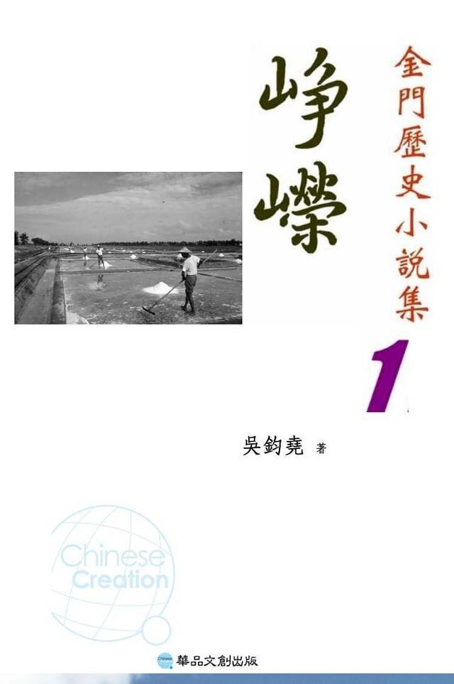  崢嶸─金門歷史小說集1(Kobo/電子書)