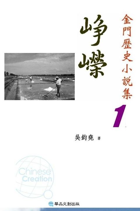 崢嶸─金門歷史小說集1(Kobo/電子書)