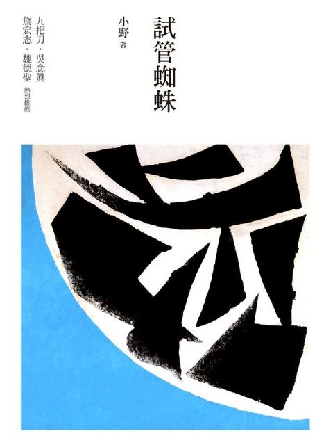 試管蜘蛛(Kobo/電子書)