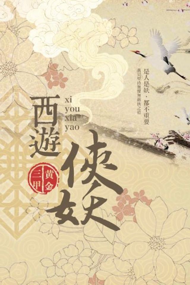  西遊俠妖(Kobo/電子書)