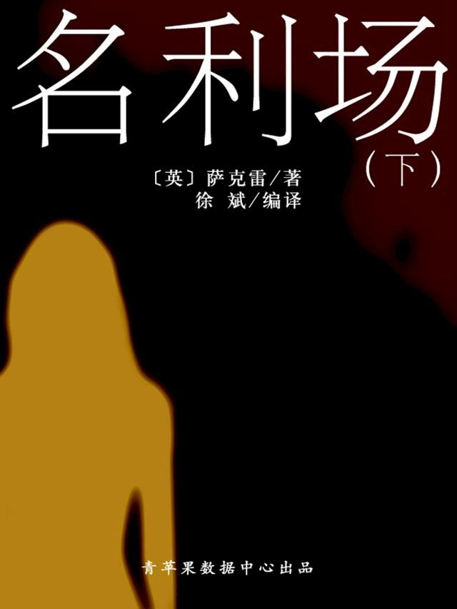  名利场（下）（经典世界名著）(Kobo/電子書)