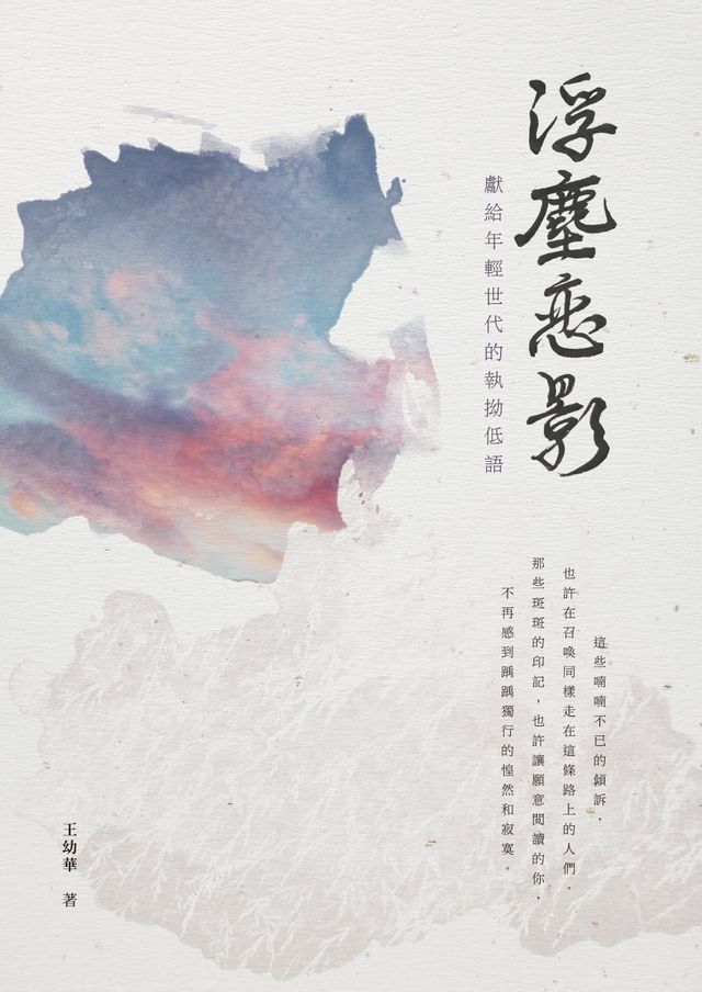  浮塵戀影：獻給年輕世代的執拗低語(Kobo/電子書)