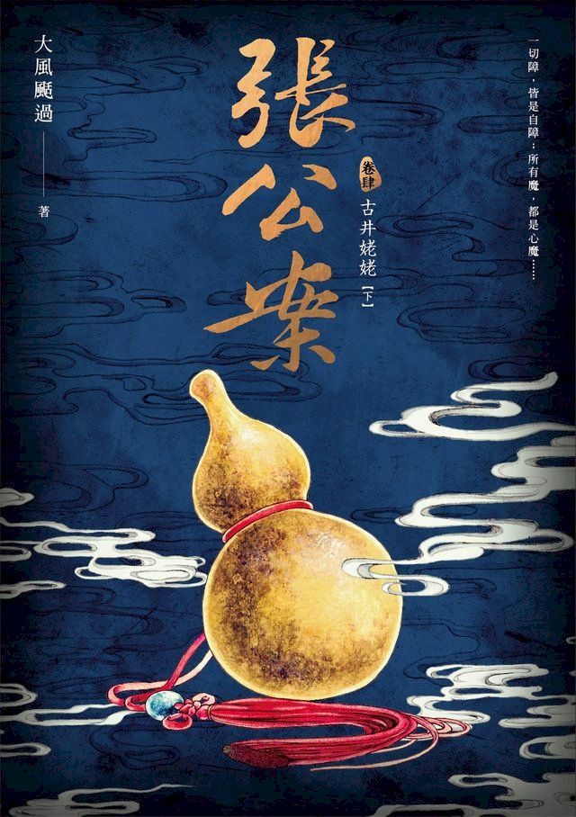  張公案 卷肆 古井姥姥【下】(Kobo/電子書)