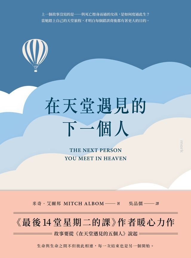  在天堂遇見的下一個人(Kobo/電子書)