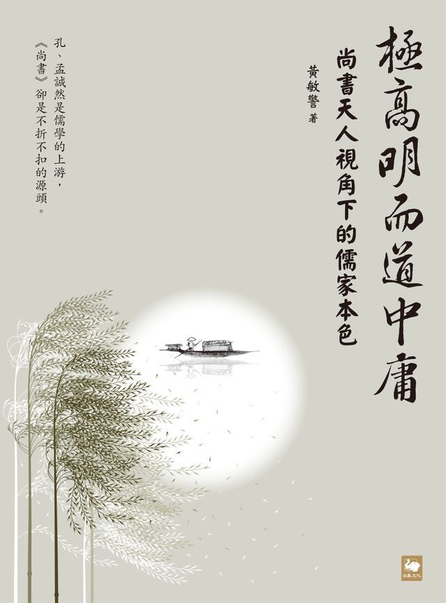  極高明而道中庸：《尚書》天人視角下的儒家本色(Kobo/電子書)