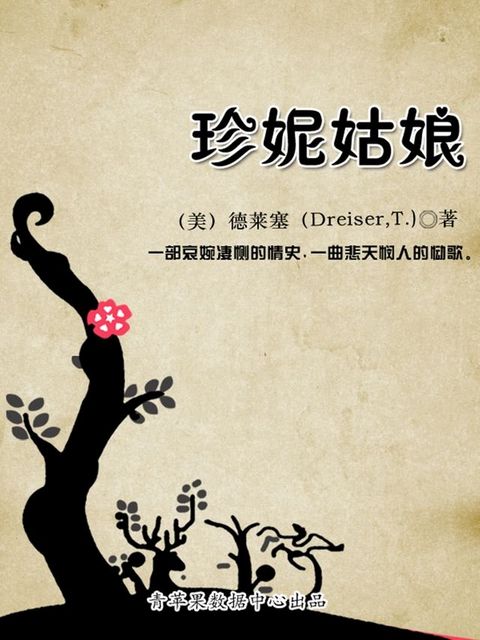 珍妮姑娘（经典世界名著）(Kobo/電子書)