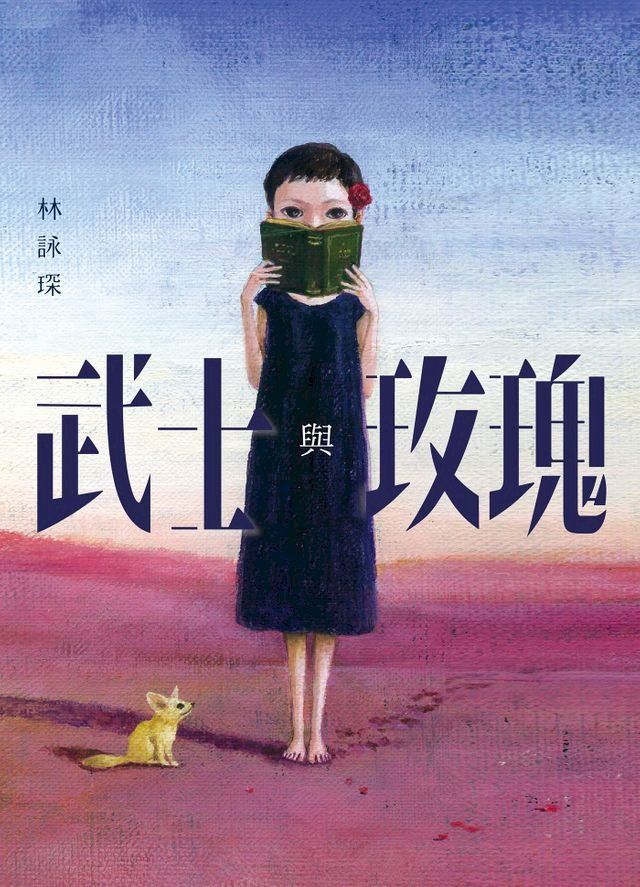  消失別傳2：武士與玫瑰(Kobo/電子書)