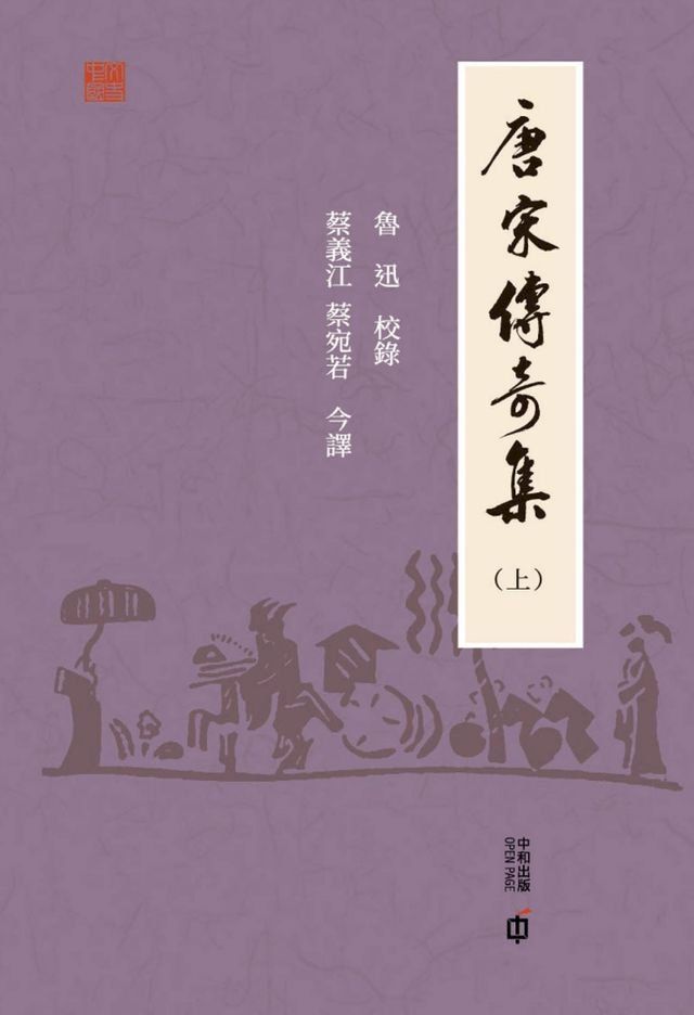  唐宋傳奇集（上）(Kobo/電子書)