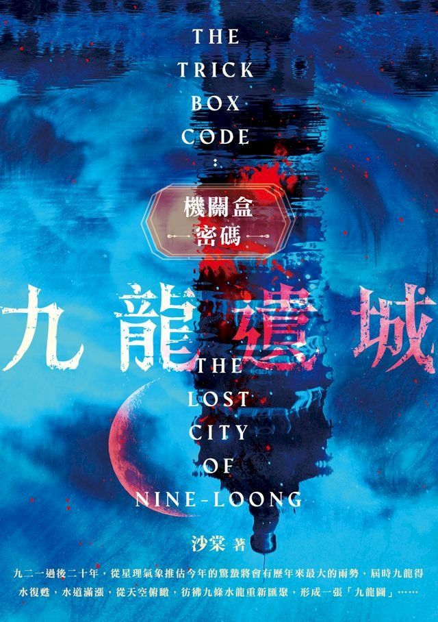  機關盒密碼：九龍遺城(Kobo/電子書)