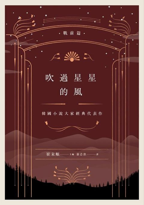 吹過星星的風：韓國小說大家經典代表作（戰前篇）(Kobo/電子書)