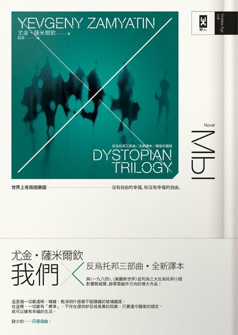 我們：反烏托邦三部曲．全新譯本【暢銷二版】(Kobo/電子書)