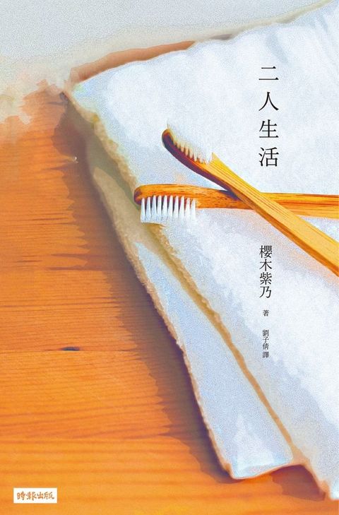 二人生活(Kobo/電子書)