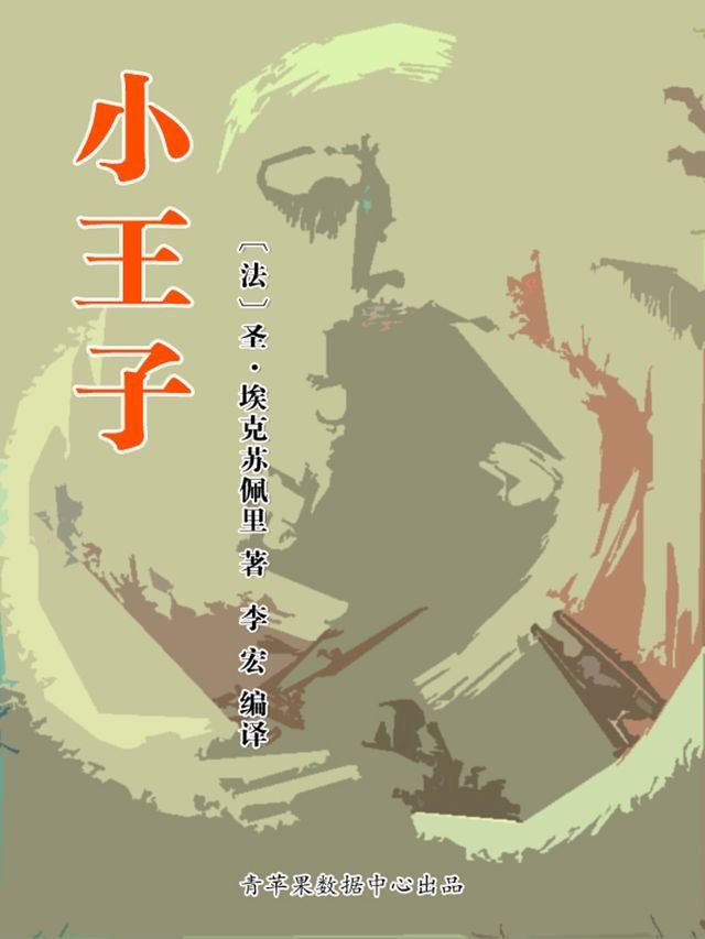  小王子（经典世界名著）(Kobo/電子書)