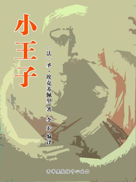 小王子（经典世界名著）(Kobo/電子書)