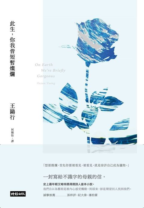 此生，你我皆短暫燦爛(Kobo/電子書)