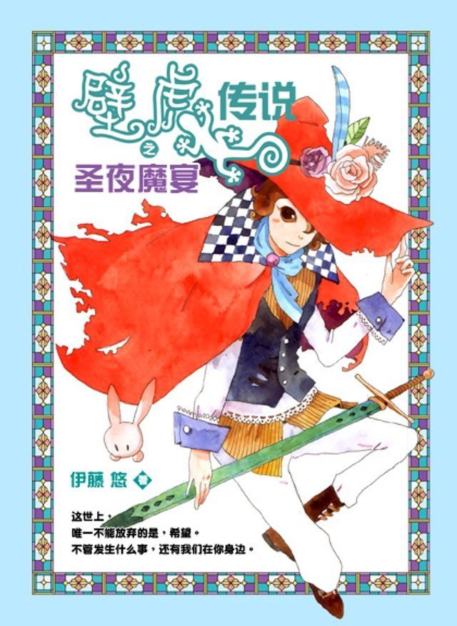  壁虎传说之圣夜魔宴(Kobo/電子書)