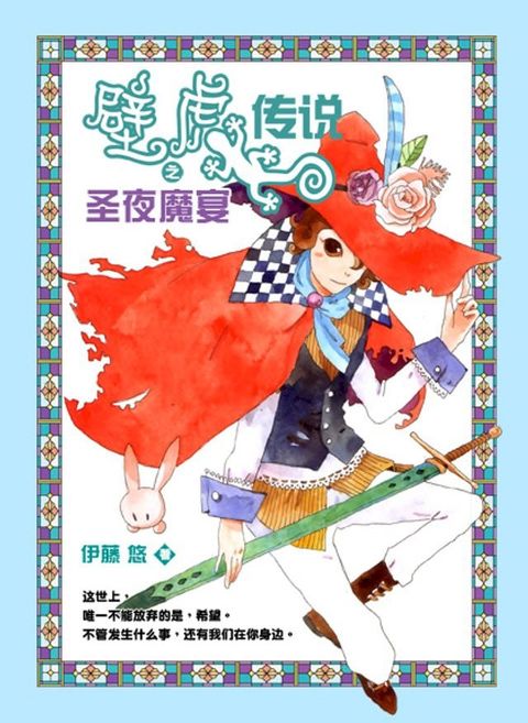 壁虎传说之圣夜魔宴(Kobo/電子書)