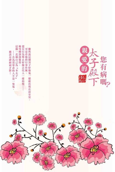 親愛的太子殿下，您有病嗎？(Kobo/電子書)