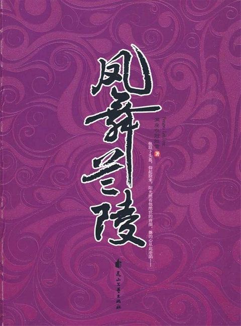 凤舞兰陵(Kobo/電子書)