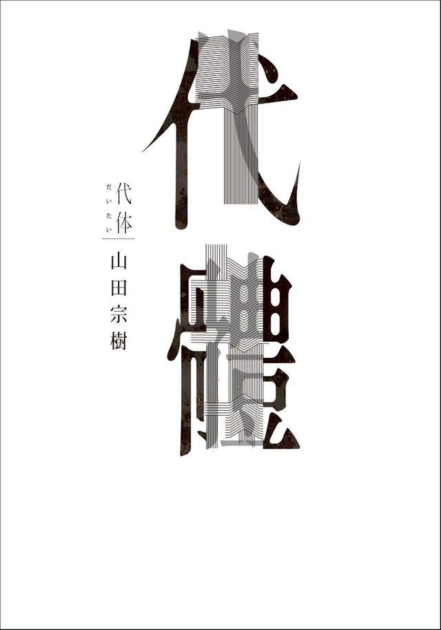  代體(Kobo/電子書)