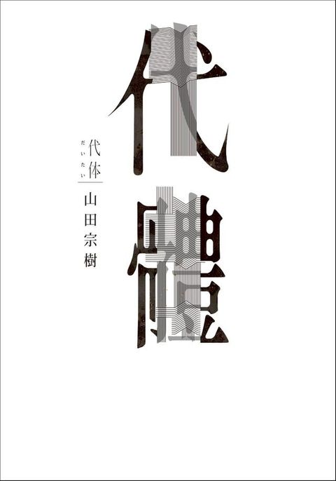 代體(Kobo/電子書)