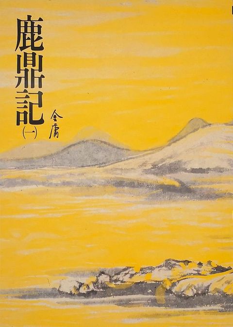 鹿鼎記(一)(Kobo/電子書)