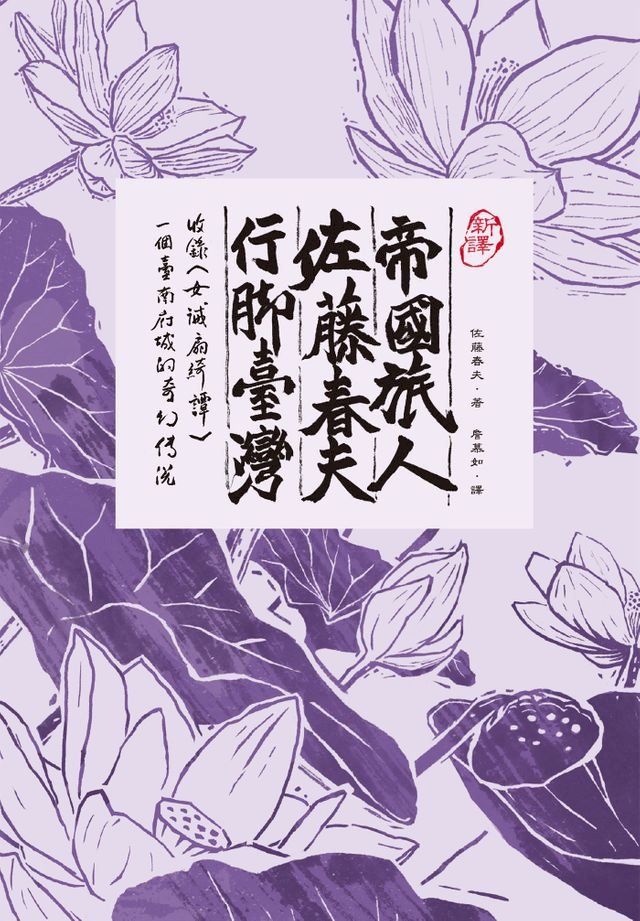  【新譯】帝國旅人佐藤春夫行腳台灣(Kobo/電子書)