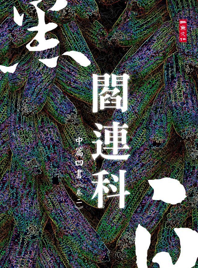  黑白閻連科：中篇四書 卷二(Kobo/電子書)