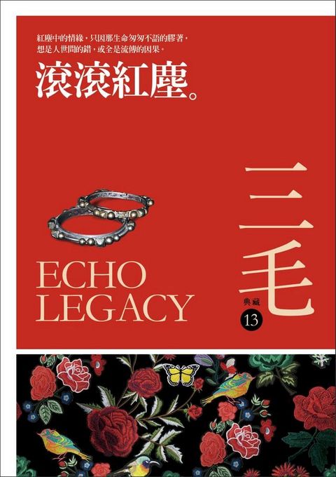 滾滾紅塵【經典復刻版】(Kobo/電子書)