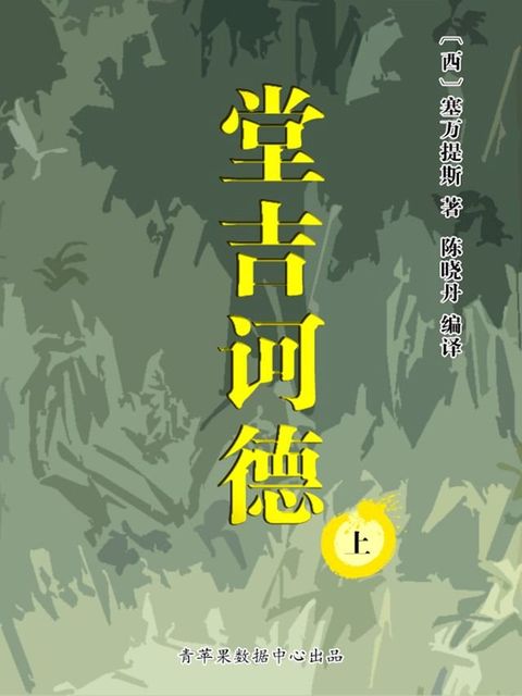 堂吉诃德（上）（经典世界名著）(Kobo/電子書)