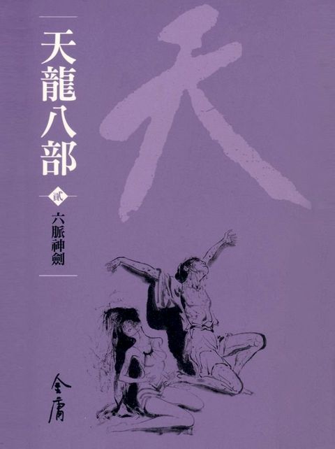 天龍八部2：六脈神劍(Kobo/電子書)