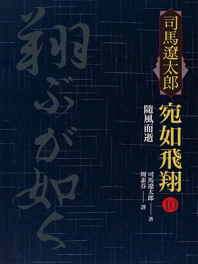  宛如飛翔(十)：隨風而逝(Kobo/電子書)