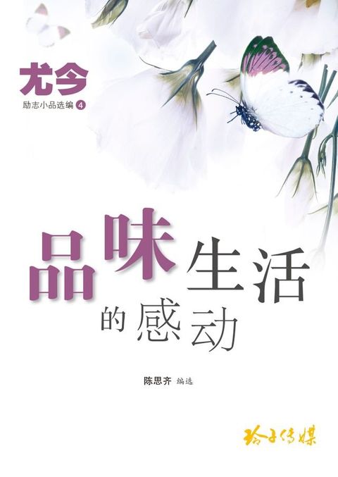 品味生活的感动(Kobo/電子書)