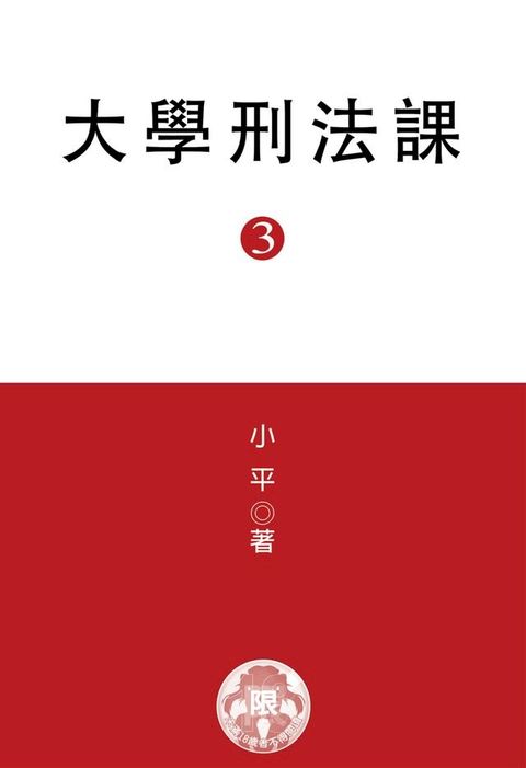 大學刑法課(3)(Kobo/電子書)