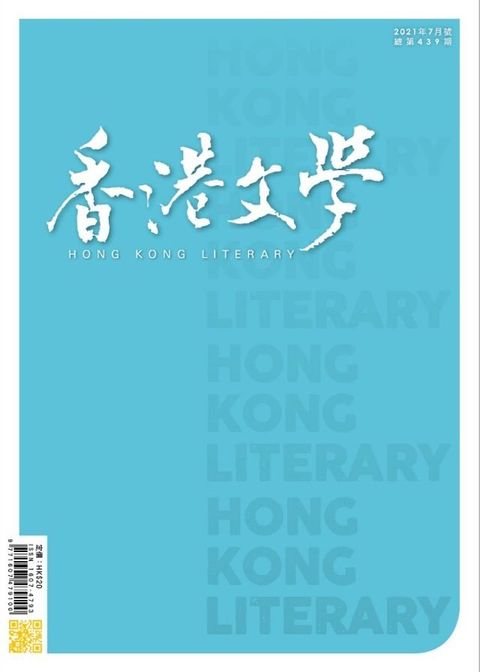 《香港文學》2021年7月號 NO.439(Kobo/電子書)