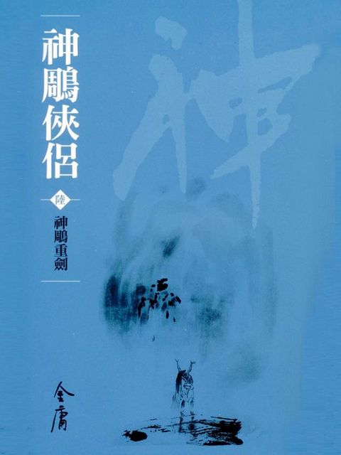 神鵰俠侶6：神鵰重劍(Kobo/電子書)