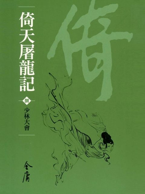 倚天屠龍記8：少林大會(Kobo/電子書)