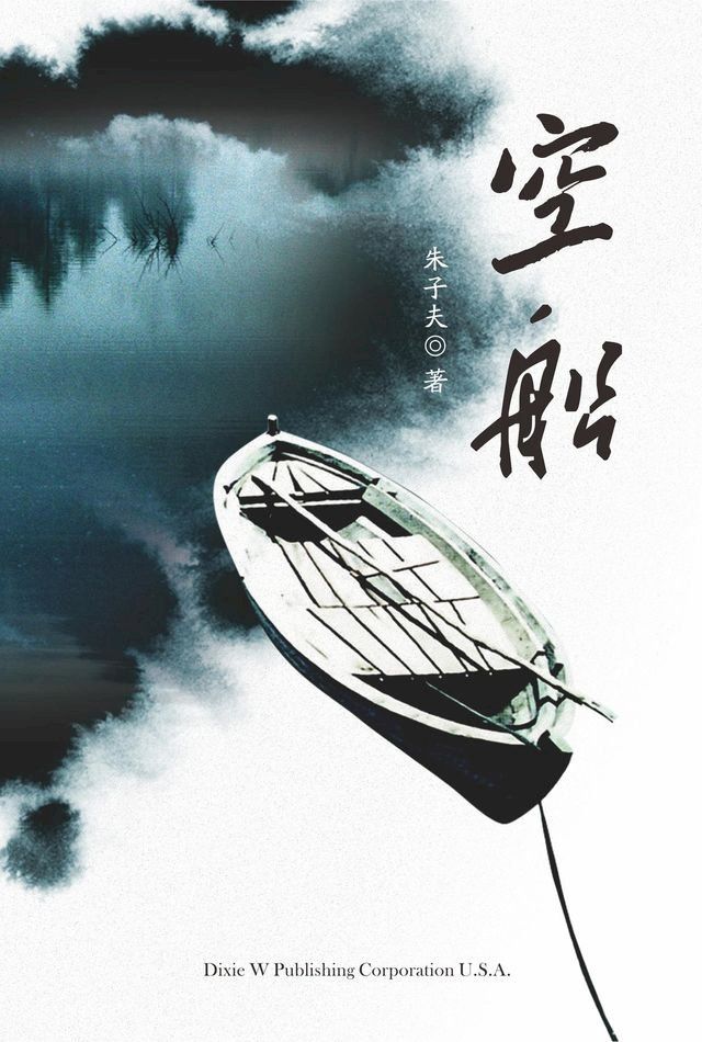  The empty boat(Kobo/電子書)