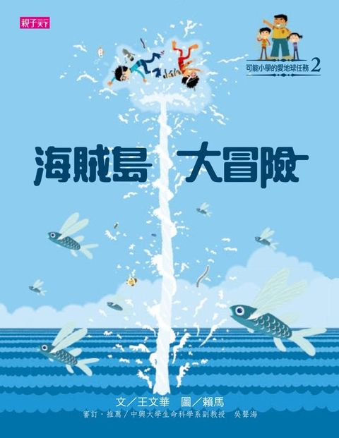 可能小學愛地球任務：海賊島大冒險(Kobo/電子書)