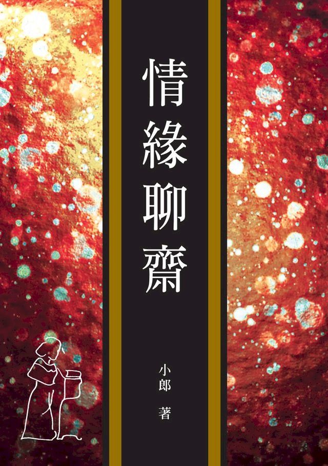  情緣聊齋(Kobo/電子書)