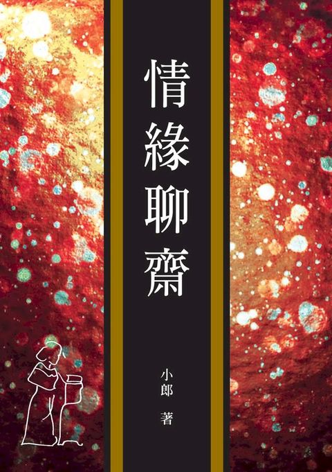 情緣聊齋(Kobo/電子書)