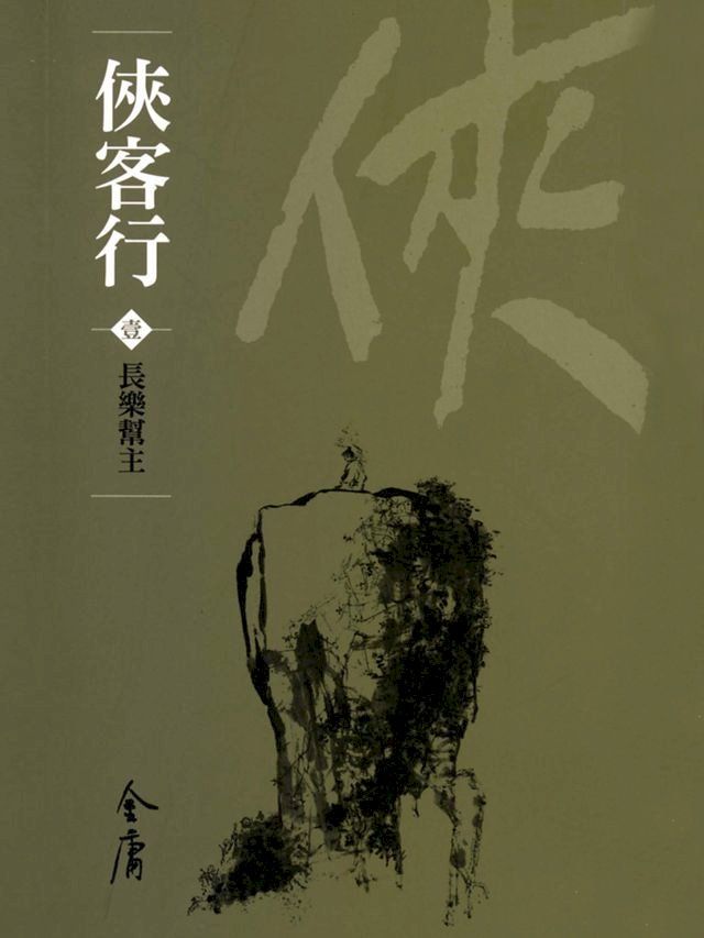  俠客行1：長樂幫主(Kobo/電子書)