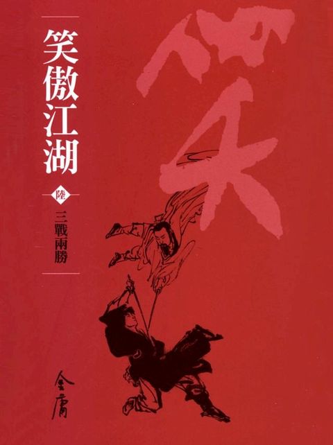 笑傲江湖6：三戰兩勝(Kobo/電子書)