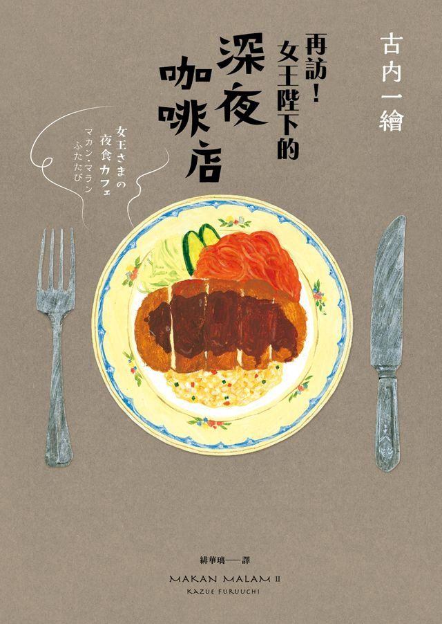  再訪！女王陛下的深夜咖啡店(Kobo/電子書)