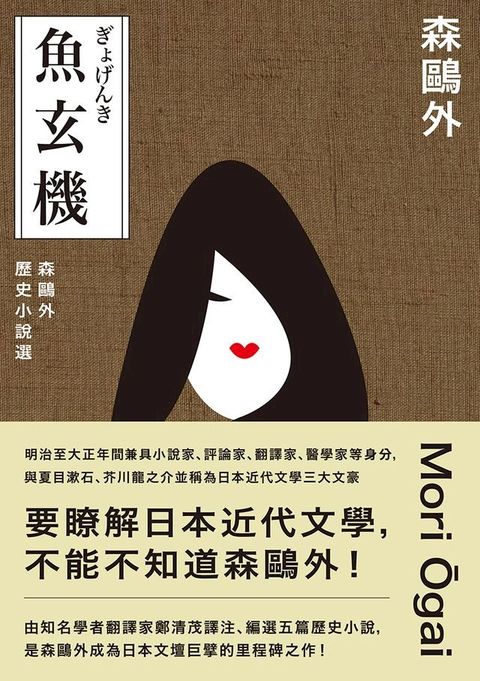 魚玄機：森鷗外歷史小說選(Kobo/電子書)