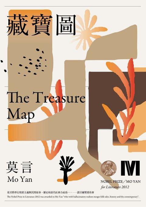 藏寶圖(諾貝爾獎全新珍藏版)(Kobo/電子書)