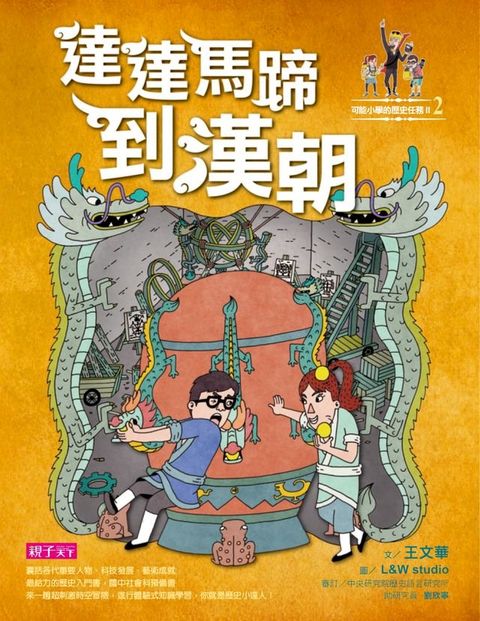 可能小學的歷史任務2：達達馬蹄到漢朝(Kobo/電子書)