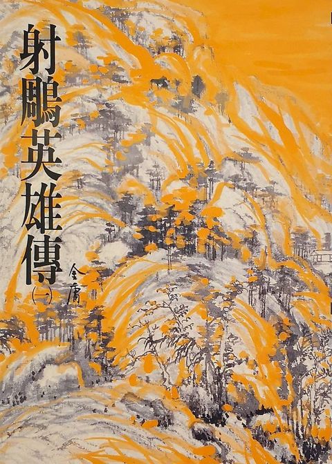 射鵰英雄傳(一)(Kobo/電子書)