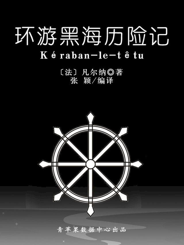  环游黑海历险记（经典世界名著）(Kobo/電子書)