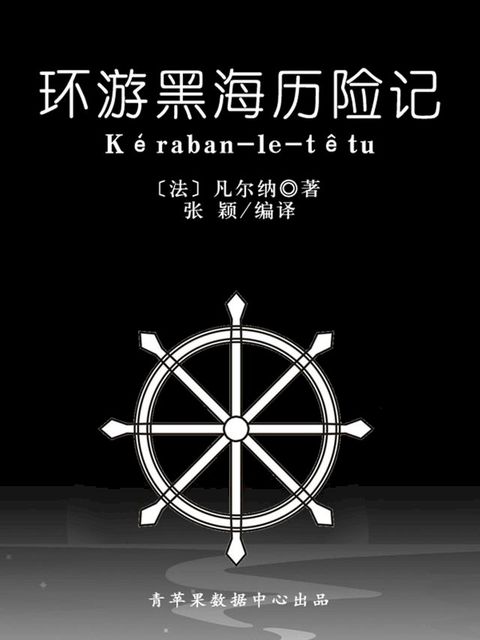 环游黑海历险记（经典世界名著）(Kobo/電子書)